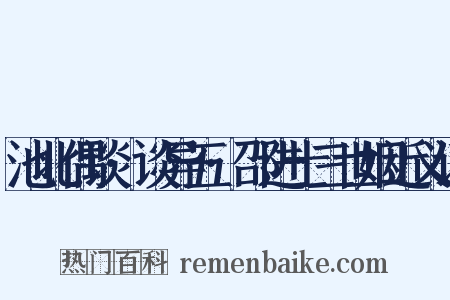 池北偶谈·谈异五·邵进士三世姻近义词是什么意思的图片